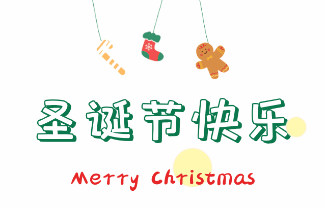 圣诞快乐